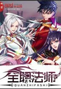 全职法师漫画 免费阅读在线观看