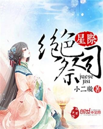 星际绝色祭司在线阅读