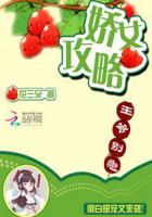 娇女攻略未删减版