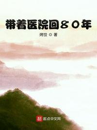带着医院回80年 第814章