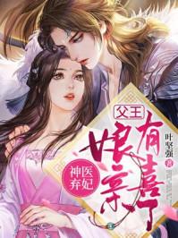 神医弃妃父王娘亲有喜了全文