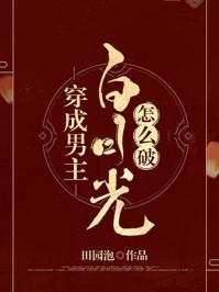 穿成男主白月光怎么破大结局