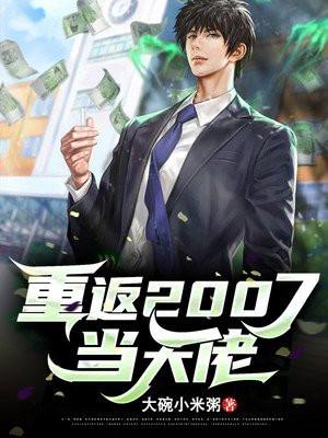 重返2007当大佬TXT免费