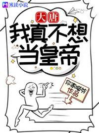 大唐我真不想当皇上