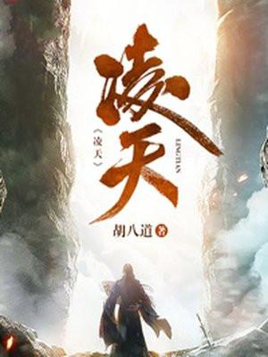 凌天神帝动漫在线观看