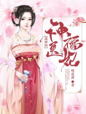 战神的神医嫡妃