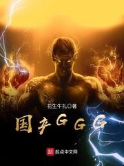 国产GGG无码