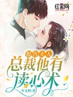 总裁他有读心术! 阿茶
