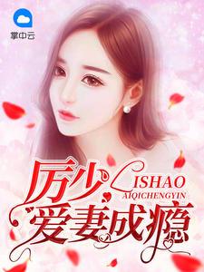 宠妻请入怀第1420章