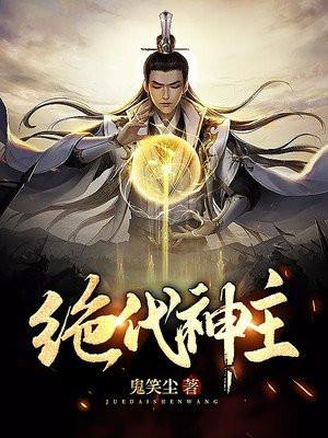 绝代神主苏莫有声