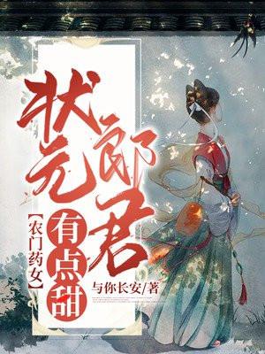 状元郎的农门妻