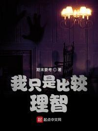 我很理智也很冷漠