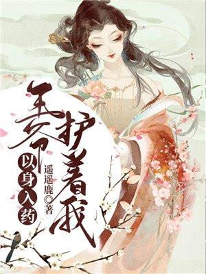 以身入药王爷