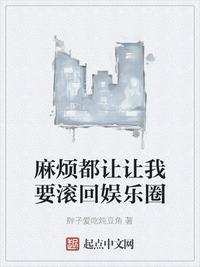 我要莽穿娱乐圈几个女主