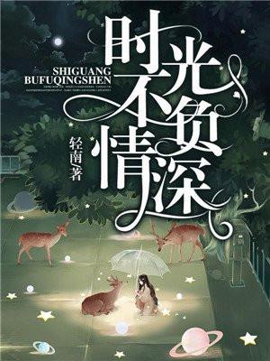 时光不负久情深