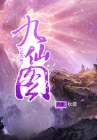 九仙图txt免费