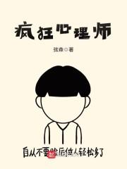 疯狂心理师写的是什么