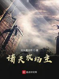 诸天农场主E品中文