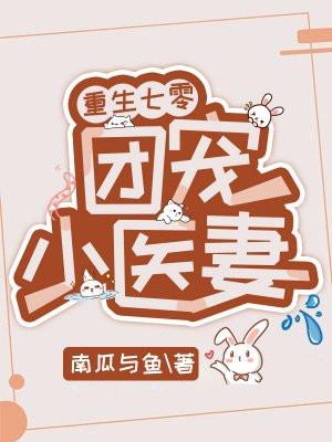 重生七零团宠妻穿书