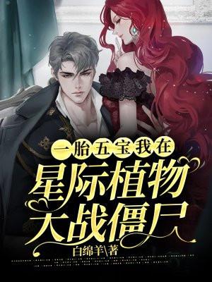 一胎五宝我在星际植物大战僵尸