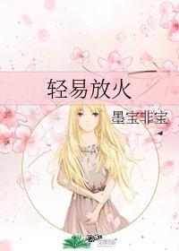 轻易放火笔趣阁