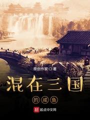 混在三国的咸鱼是谁