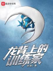 龙背上的训练家笔趣阁