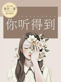 你听得到的歌词