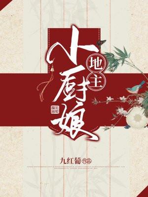 小地主女主角