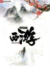 我沉睡到了西游林正全文免费阅读