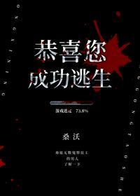 恭喜您成功逃生莫奕by桑沃原著小说全集阅读