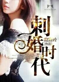 婚刺结局