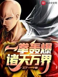 一拳之万界无敌