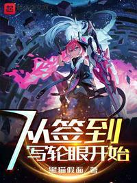 从签到开始当宇宙大佬