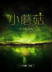 小蘑菇安折说你要杀了我讨厌你是第几章