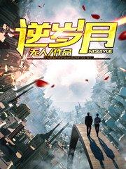 重生之逆流岁月txt精校