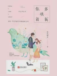 你多哄着我点全文阅读