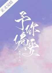 予你偏爱的意思