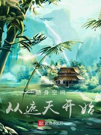 随身空间从遮天开始 147