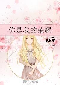 你是我的荣耀书