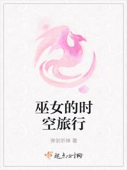巫女的时空旅行笔趣阁