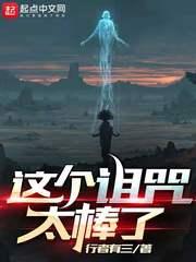 这个诅咒太棒了世界真相