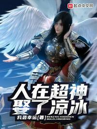 人在超神已娶彦