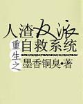 人渣反派自救系统第二季免费观看全集