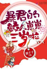 暴君的鲛人崽崽三岁啦漫画下拉式