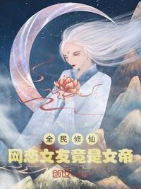 修仙界全民网游