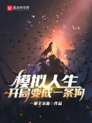 模拟人生开局变成一条狗免费