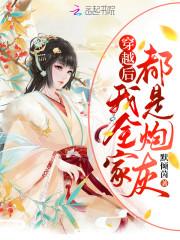 我全家都是穿越过来