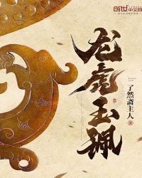 龙虎玉佩的寓意