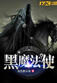 黑魔法使之效忠的动漫剧情